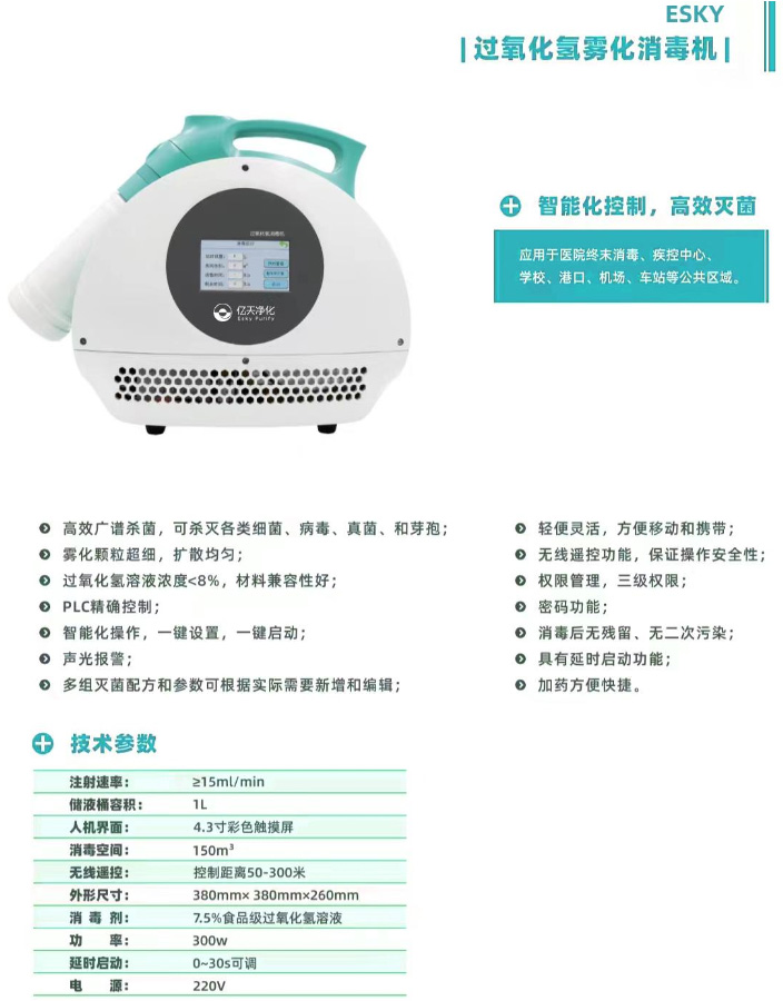 过氧化氢雾化消毒机