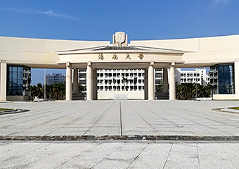 海南大学