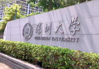 深圳大学