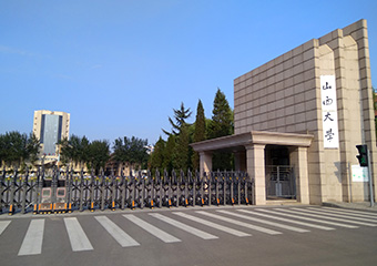 山西大学