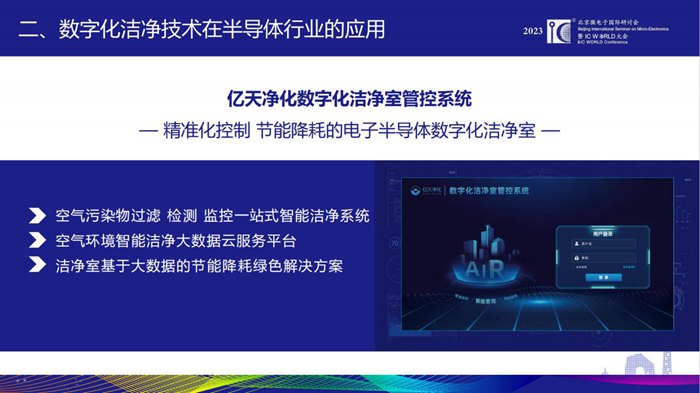 亿天净化总经理夏群艳出席2023 IC WORLD并发表主题演讲