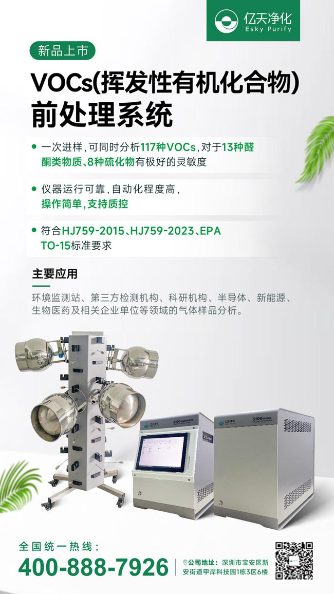 新品速递！亿天净化VOCs挥发性有机化合物前处理系统