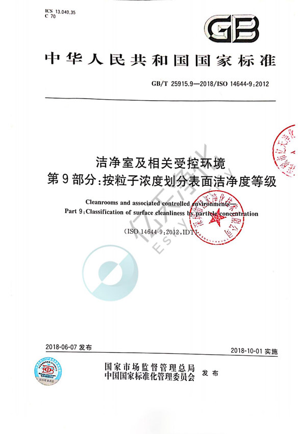 2.《洁净室及相关受控环境第9部分：按粒子浓度划分表面洁净度等级》GB25915.9-2018/ISO 14644-9:2012