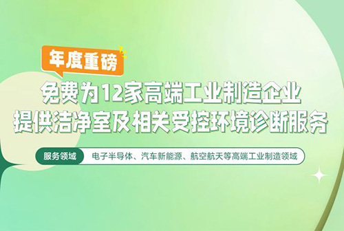 亿天净化洁净室及相关受控环境免费诊断服务，仅限12家企业