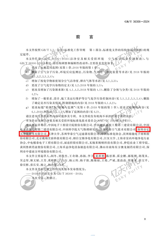 亿天净化参与修订《洁净室及相关受控环境空气化学污染控制技术要求》GB/T 36306-2024 国家标准