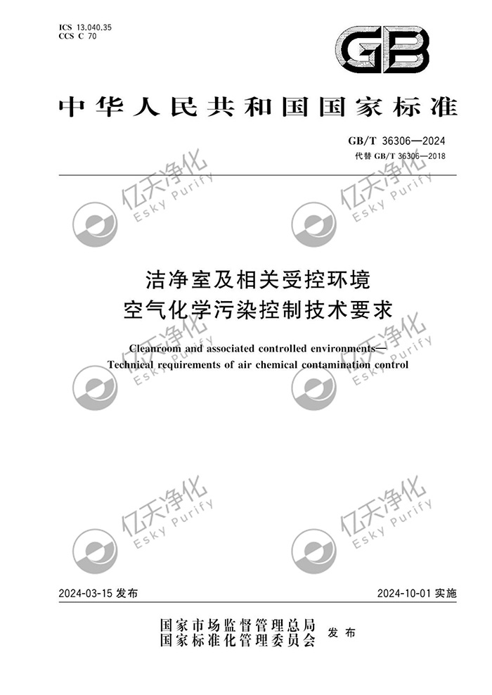 亿天净化参与修订《洁净室及相关受控环境空气化学污染控制技术要求》GB/T 36306-2024 国家标准